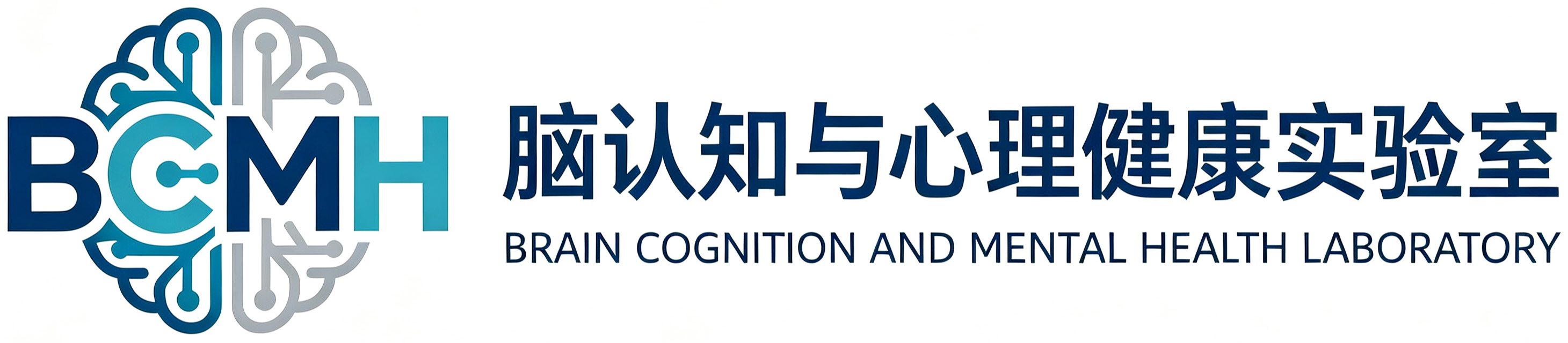 脑认知与心理健康实验室